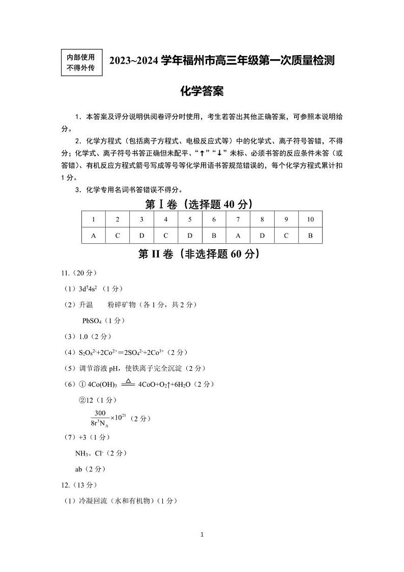 2024福州高三上学期第一次质量监测化学PDF版含答案01