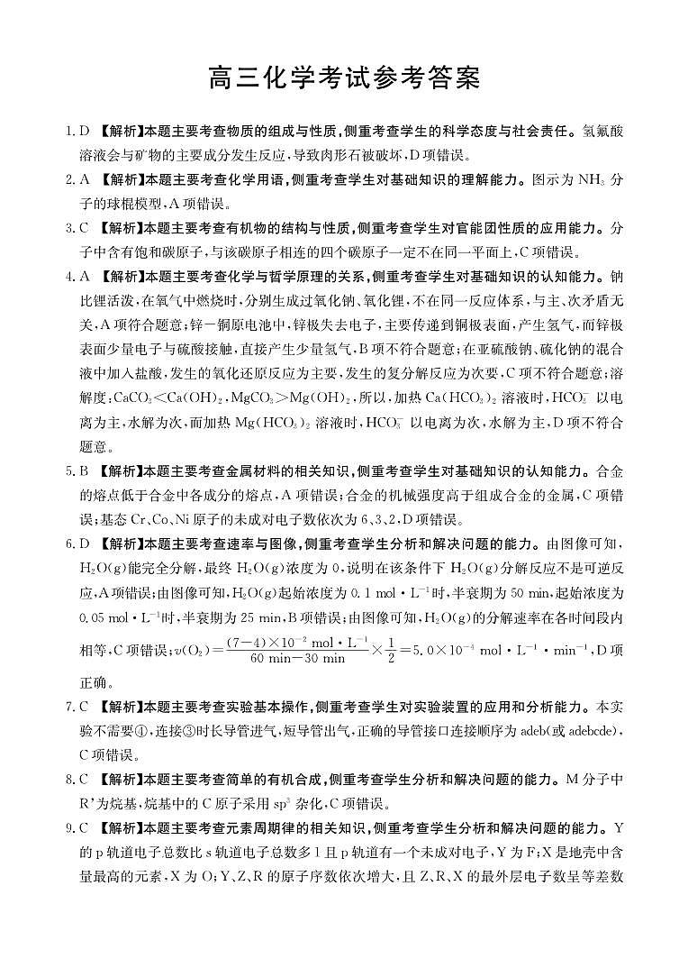 2024保定部分高中高三上学期开学考试（8月）化学PDF版含解析01