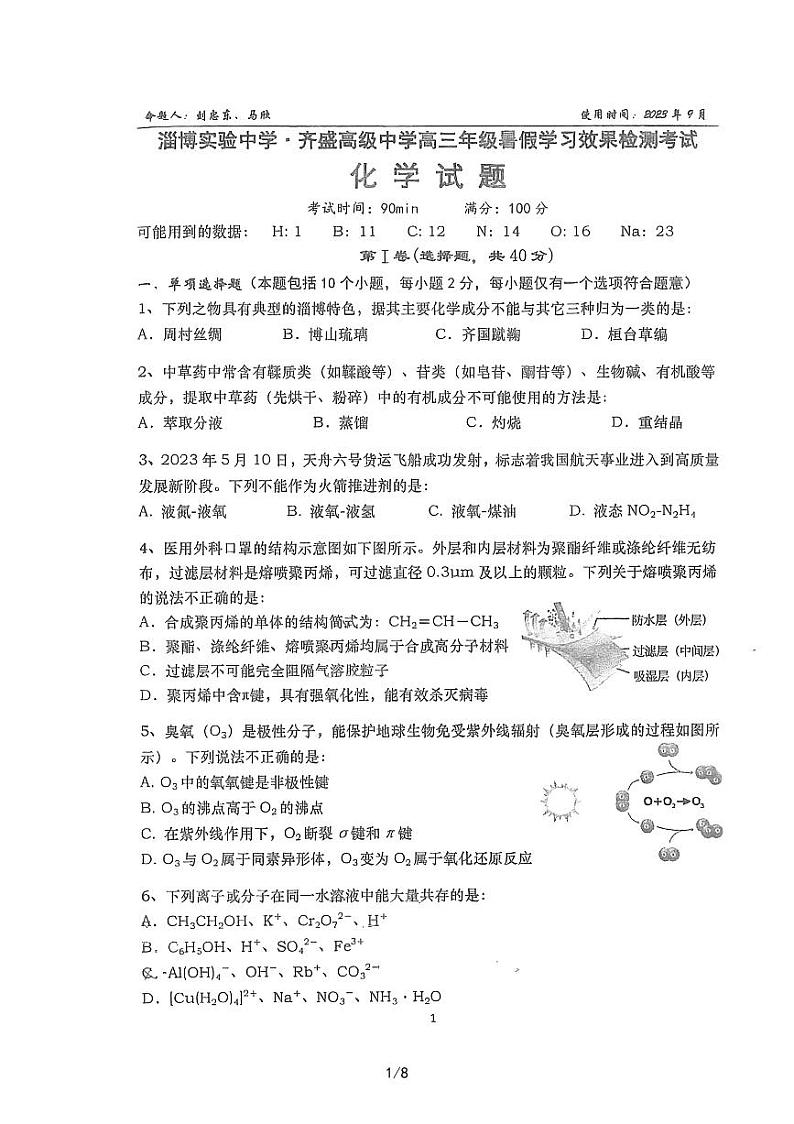 山东省淄博实验中学2023-2024学年高三上学期开学考试化学试题第1页