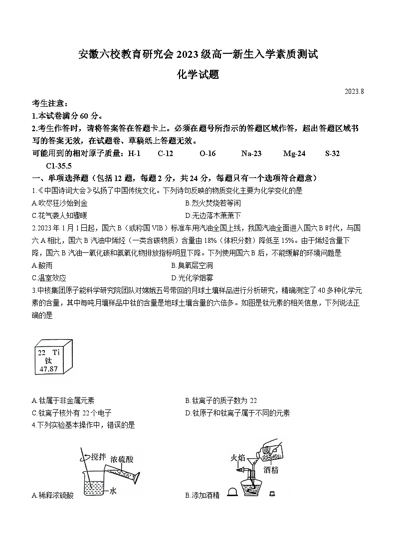 安徽六校教育研究会2023-2024学年高一上学期新生入学素质测试化学试题01