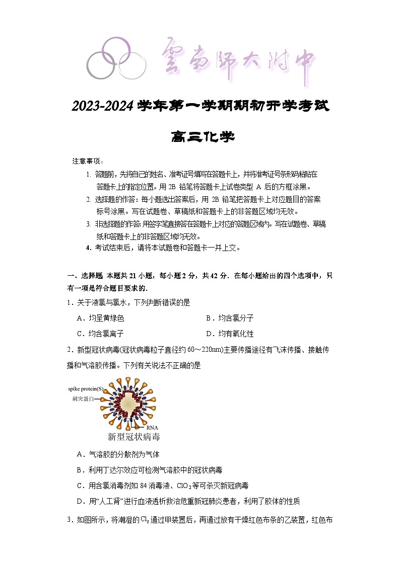 云南师范大学附属中学2023-2024学年高三上学期开学考试化学试题01