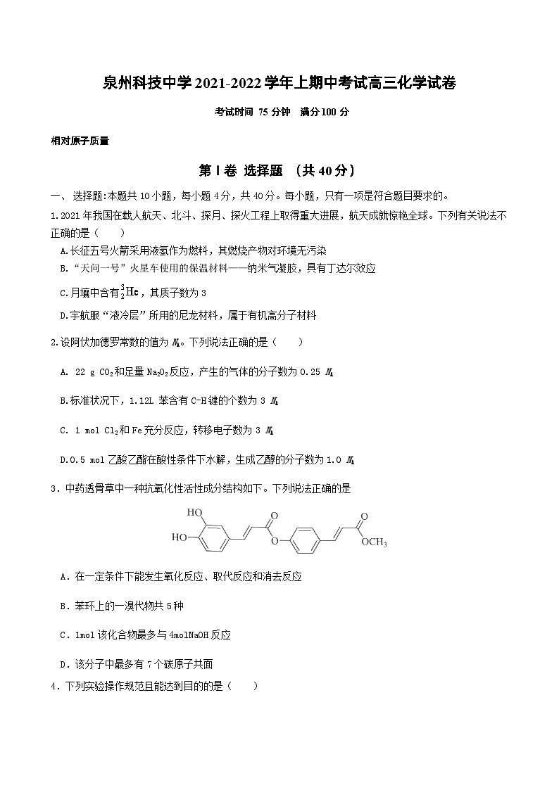 福建省泉州科技中学2021-2022学年高三上学期期中考试化学试题【试卷+答案】01