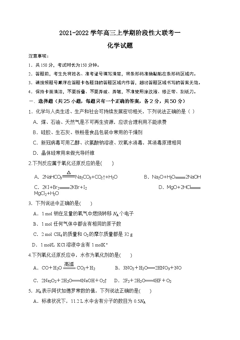 河南省2021-2022学年高三上学期阶段性大联考一化学试题（Word版含答案）01