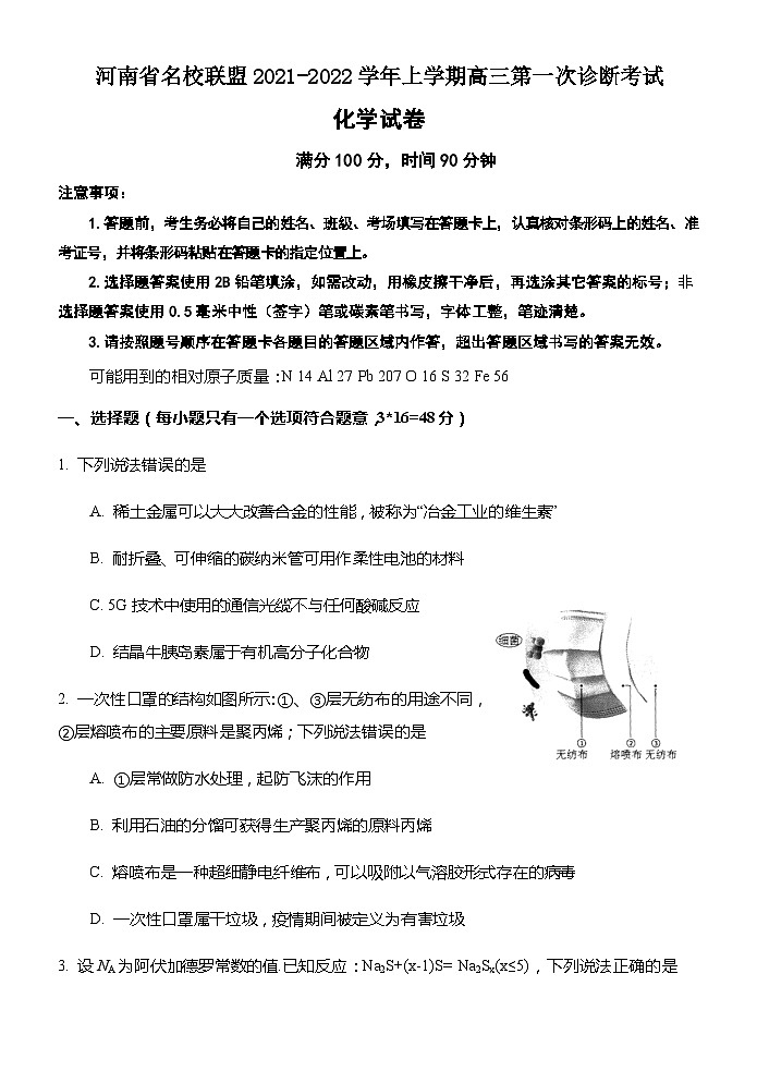 河南省名校联盟2021-2022学年上学期高三第一次诊断考试化学试题（Word版含答案）第1页