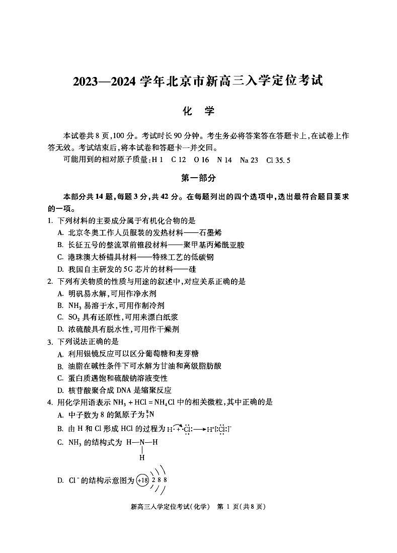 北京市2023-2024学年高三上学期入学定位考化学试卷（PDF版含答案）01