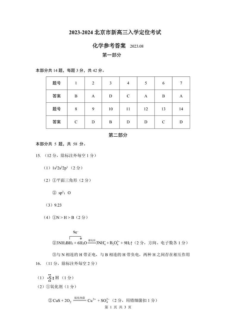 北京市2023-2024学年高三上学期入学定位考化学试卷（PDF版含答案）01