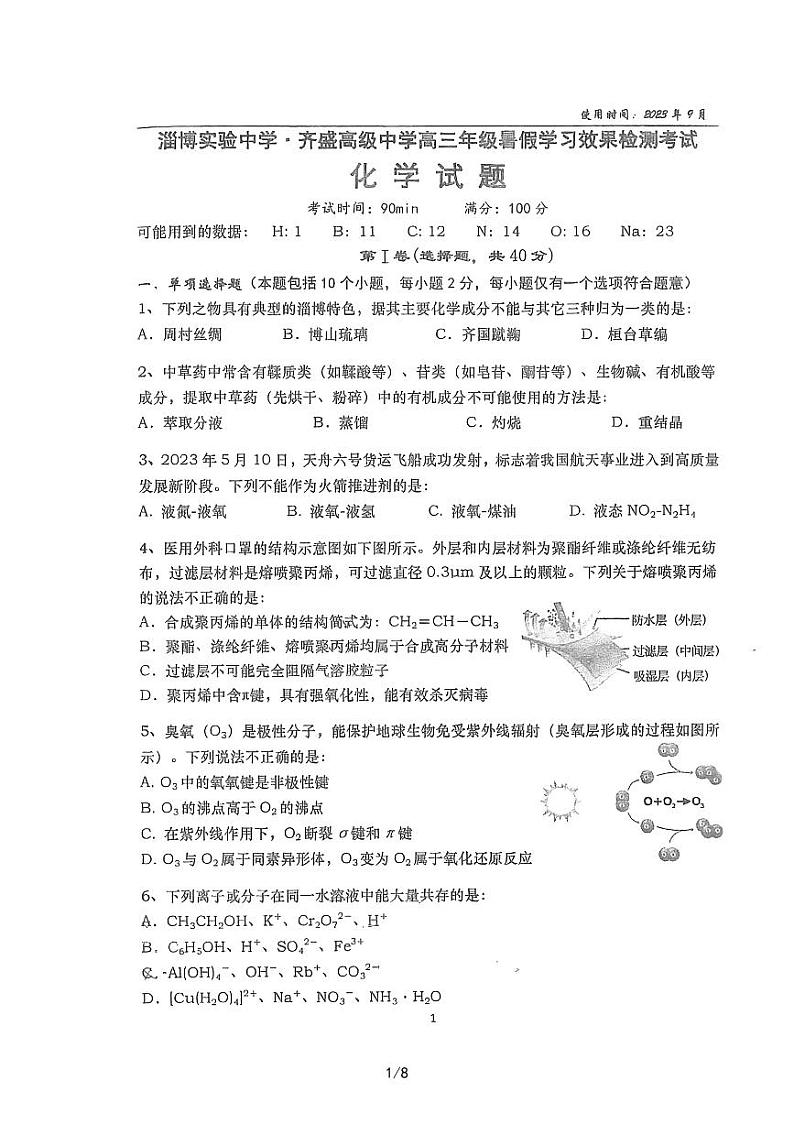 山东省淄博实验中学2023-2024学年高三上学期开学考试化学试题第1页