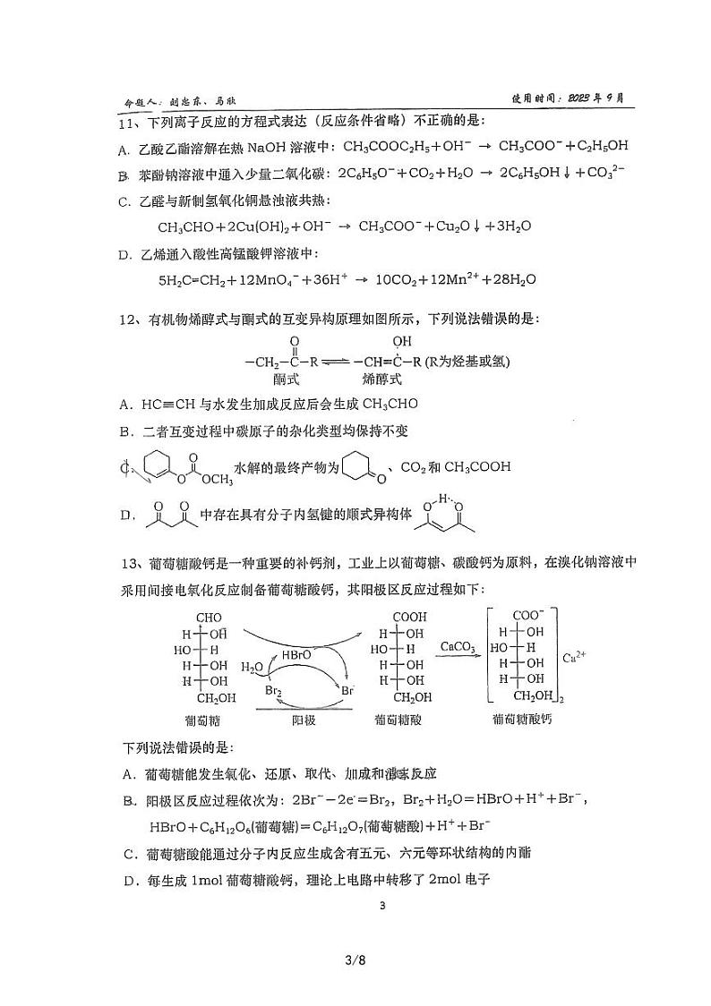 山东省淄博实验中学2023-2024学年高三上学期开学考试化学试题第3页
