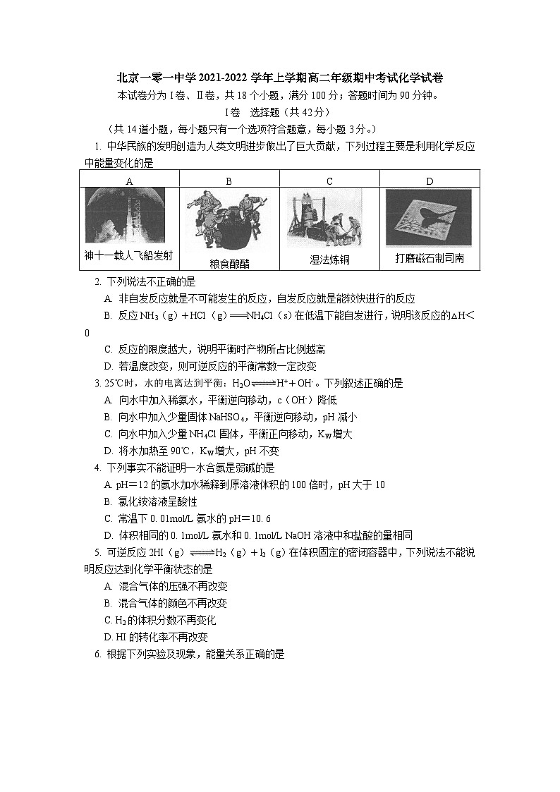 北京一零一中学2021-2022学年高二上学期期中考试化学试卷（Word版含答案）01