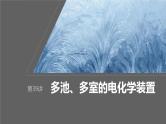 2024年高考化学一轮复习课件（鲁科版）第6章 第39讲　多池、多室的电化学装置