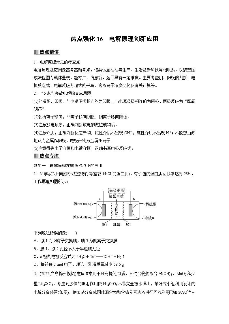 2024年高考化学一轮复习课件（鲁科版）第6章 热点强化16　电解原理创新应用01