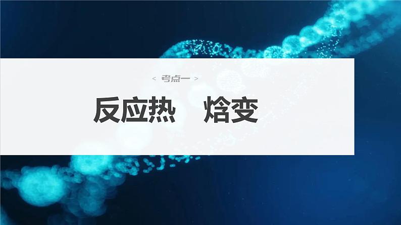 第6章 第34讲　化学反应的热效应第4页