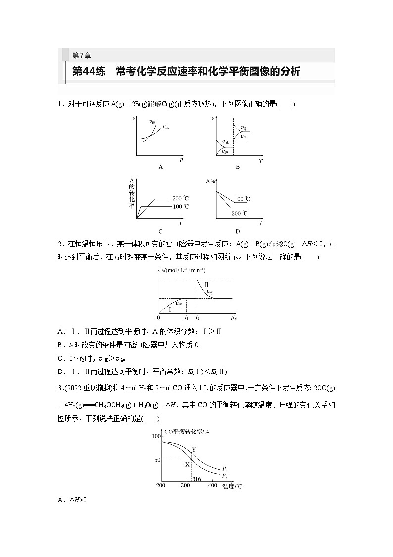 第7章 第44练　常考化学反应速率和化学平衡图像的分析第1页