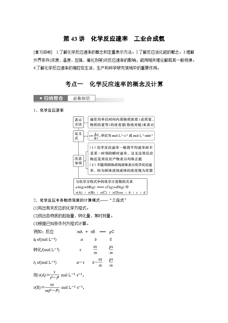 第7章 第43讲　化学反应速率　工业合成氨第1页