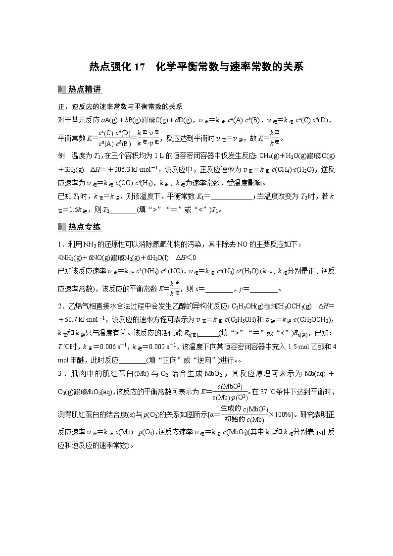 第7章 第43讲 热点强化17　化学平衡常数与速率常数的关系第1页
