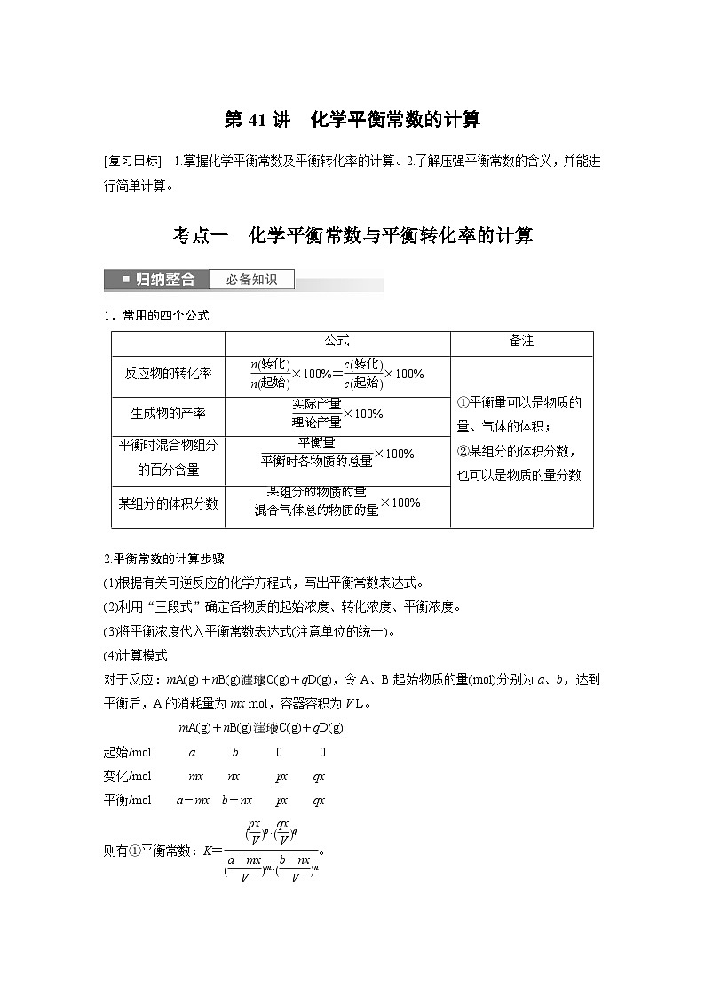 第7章 第41讲　化学平衡常数的计算 练习课件01