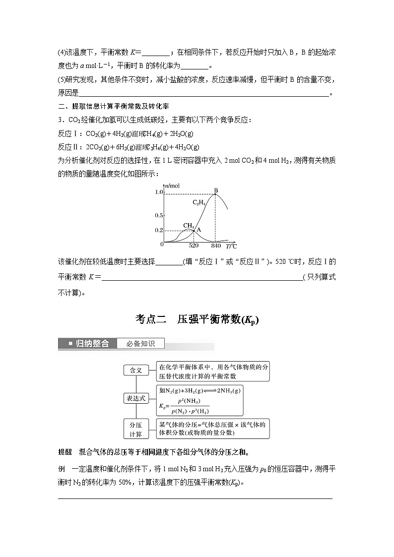 第7章 第41讲　化学平衡常数的计算 练习课件03