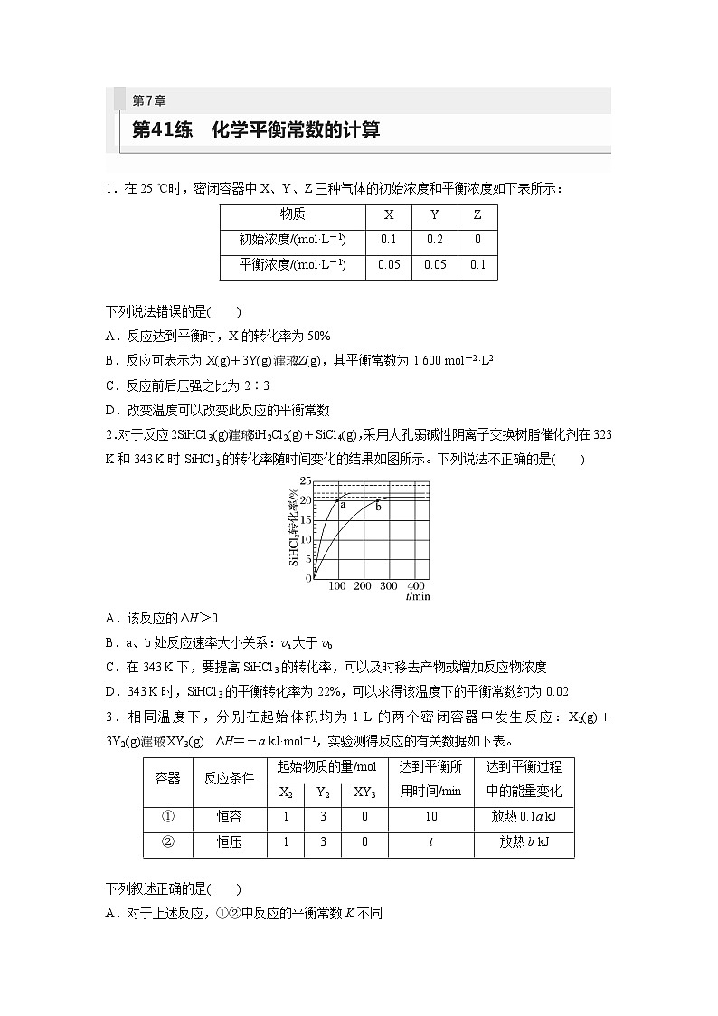 第7章 第41讲　化学平衡常数的计算 练习课件01
