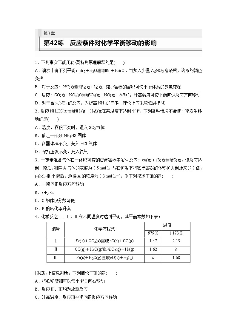 第7章 第42讲　反应条件对化学平衡移动的影响 练习课件01