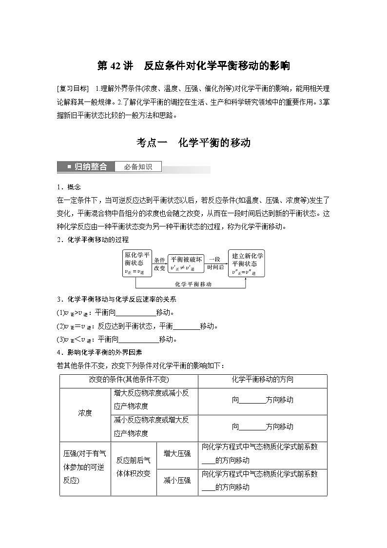 第7章 第42讲　反应条件对化学平衡移动的影响 练习课件01