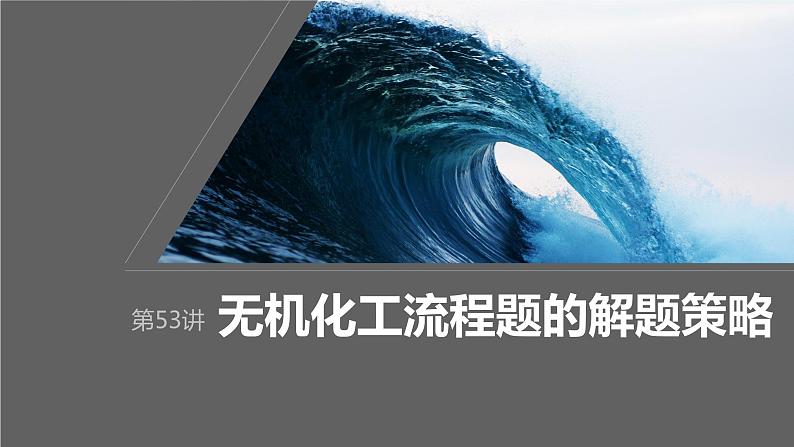 2024年高考化学一轮复习课件（鲁科版）第8章 第53讲　无机化工流程题的解题策略01