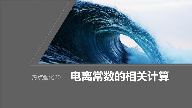 2024年高考化学一轮复习课件（鲁科版）第8章 热点强化20　电离常数的相关计算01