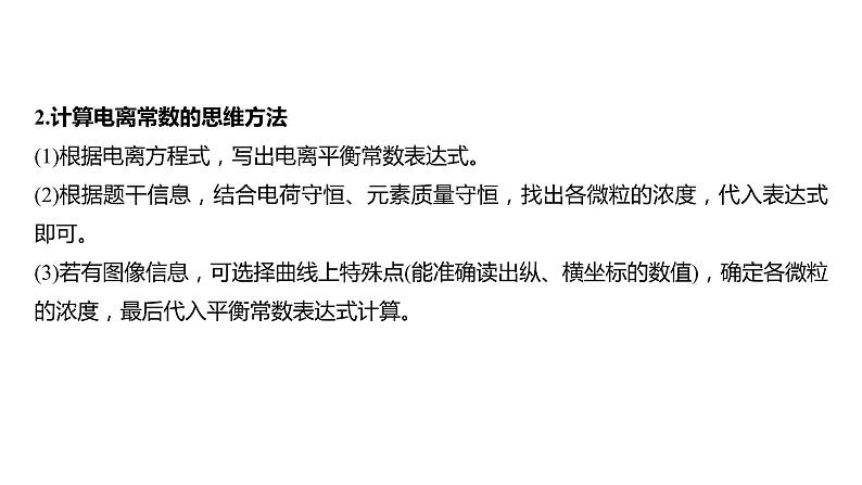 2024年高考化学一轮复习课件（鲁科版）第8章 热点强化20　电离常数的相关计算03