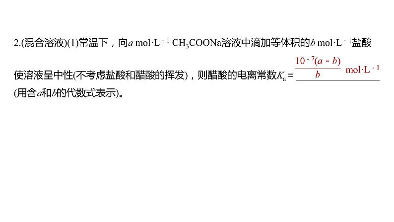 2024年高考化学一轮复习课件（鲁科版）第8章 热点强化20　电离常数的相关计算06