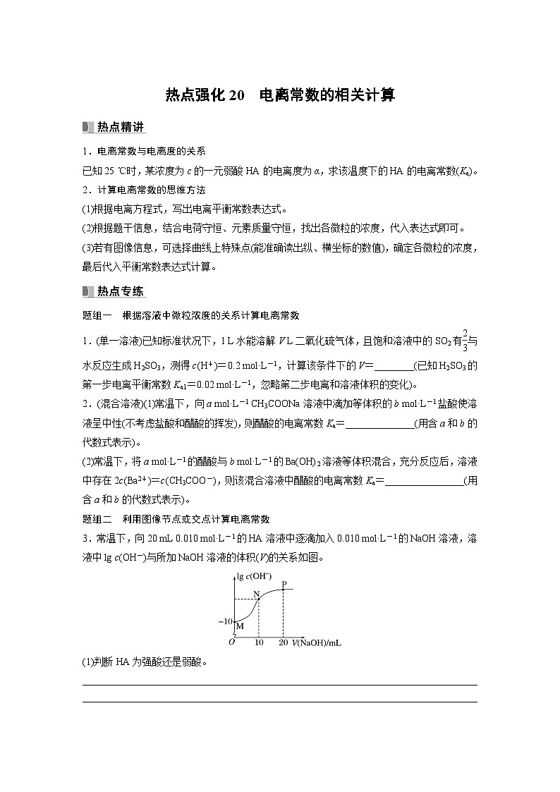 2024年高考化学一轮复习课件（鲁科版）第8章 热点强化20　电离常数的相关计算01