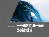 2024年高考化学一轮复习课件（鲁科版）第8章 热点强化21　一元强酸(碱)与一元弱酸(碱)的比较