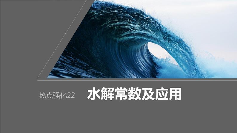 第8章 第47讲　热点强化22　水解常数及应用第1页