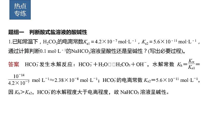 第8章 第47讲　热点强化22　水解常数及应用第4页