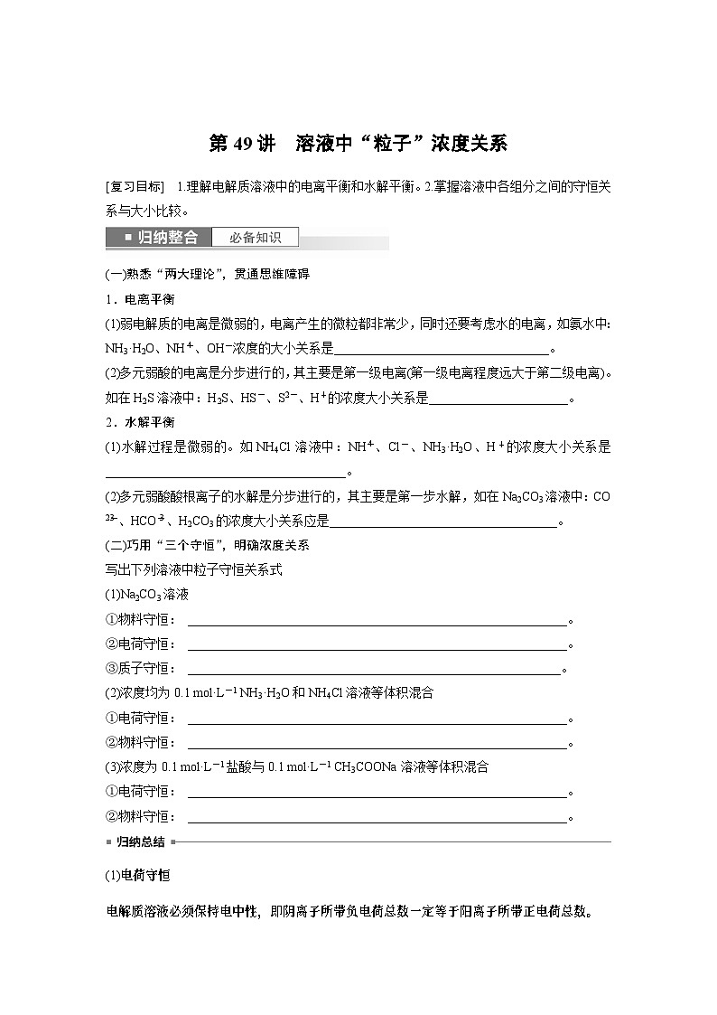 2024年高考化学一轮复习课件（鲁科版）第8章 第49讲　溶液中“粒子”浓度关系01