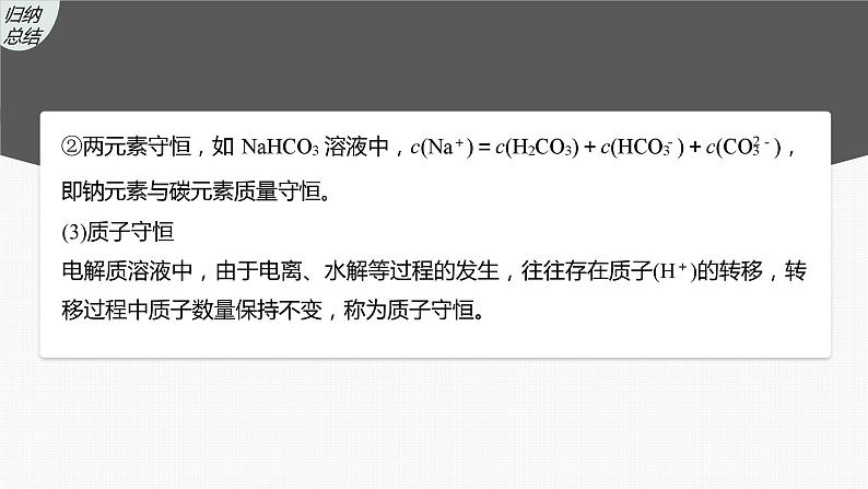 2024年高考化学一轮复习课件（鲁科版）第8章 第49讲　溶液中“粒子”浓度关系07