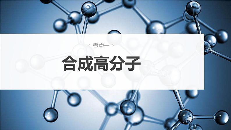 2024年高考化学一轮复习课件（鲁科版）第9章 第60讲　合成高分子　有机合成路线设计04