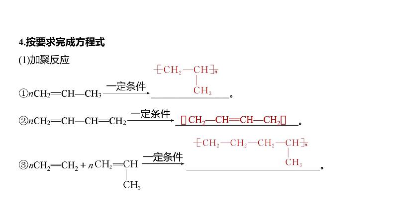 2024年高考化学一轮复习课件（鲁科版）第9章 第60讲　合成高分子　有机合成路线设计08