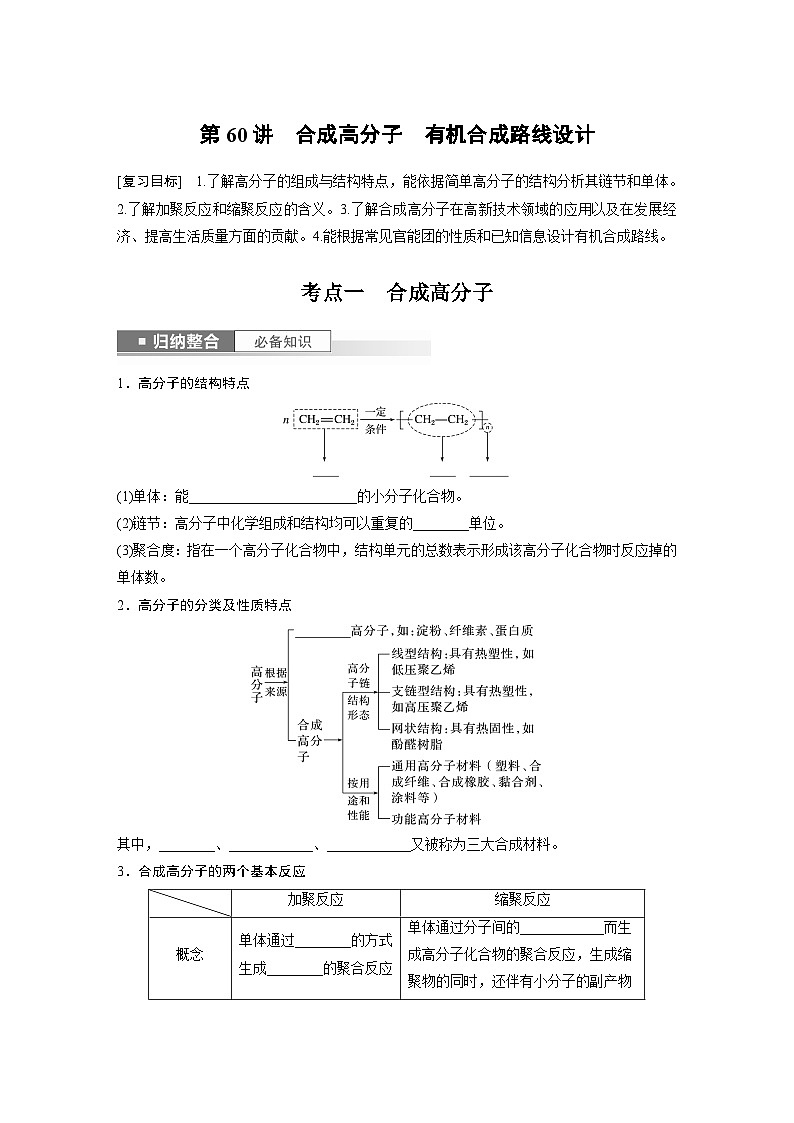 2024年高考化学一轮复习课件（鲁科版）第9章 第60讲　合成高分子　有机合成路线设计01