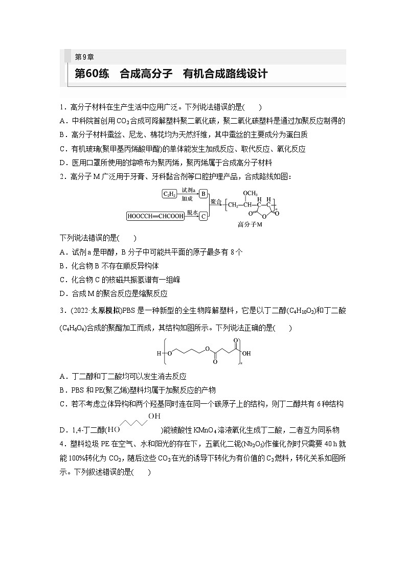 2024年高考化学一轮复习课件（鲁科版）第9章 第60讲　合成高分子　有机合成路线设计01