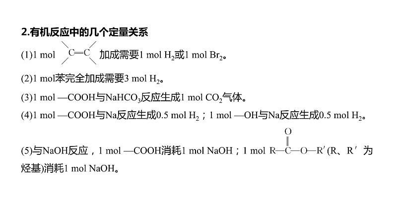 2024年高考化学一轮复习课件（鲁科版）第9章 热点强化24　多官能团有机物的结构与性质05