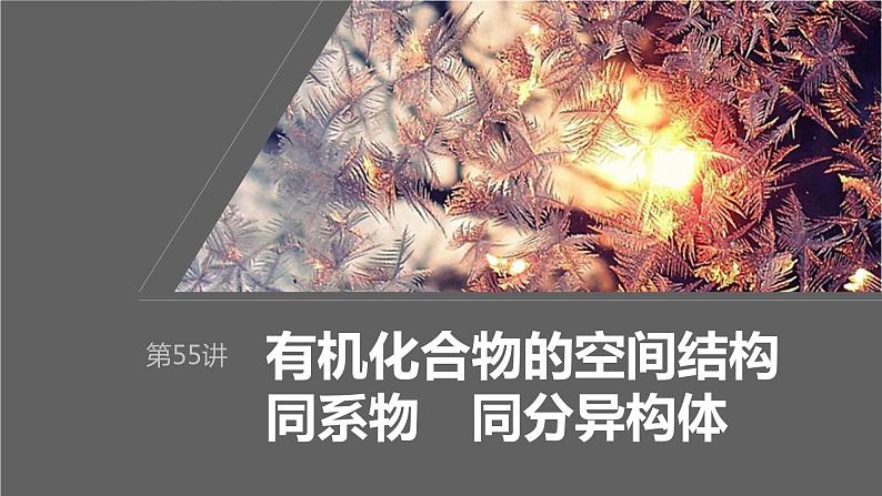 2024年高考化学一轮复习课件（鲁科版）第9章 第55讲　有机化合物的空间结构　同系物　同分异构体01