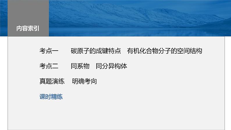 2024年高考化学一轮复习课件（鲁科版）第9章 第55讲　有机化合物的空间结构　同系物　同分异构体03