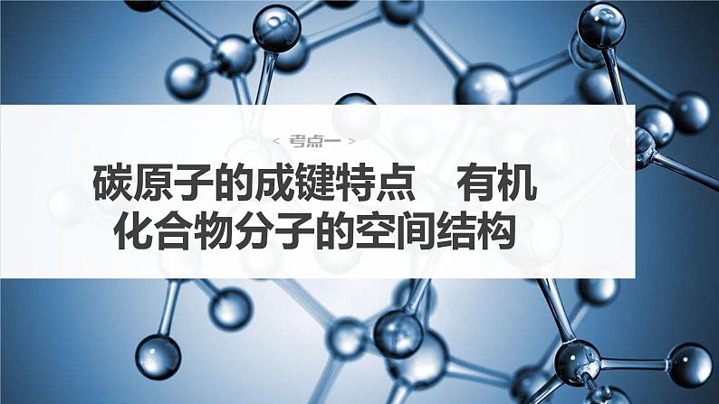 2024年高考化学一轮复习课件（鲁科版）第9章 第55讲　有机化合物的空间结构　同系物　同分异构体04