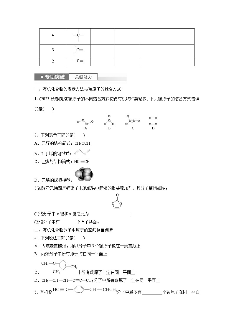 2024年高考化学一轮复习课件（鲁科版）第9章 第55讲　有机化合物的空间结构　同系物　同分异构体02