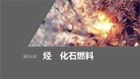 2024年高考化学一轮复习课件（鲁科版）第9章 第56讲　烃　化石燃料