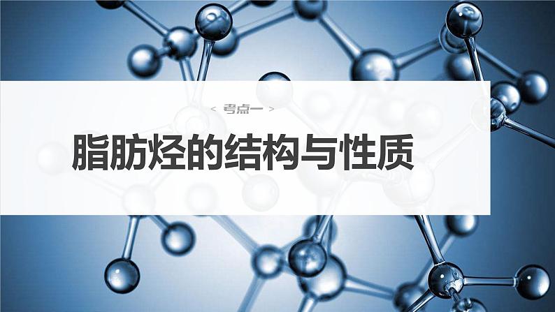 2024年高考化学一轮复习课件（鲁科版）第9章 第56讲　烃　化石燃料04