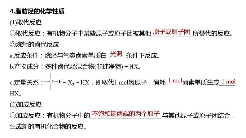 2024年高考化学一轮复习课件（鲁科版）第9章 第56讲　烃　化石燃料08