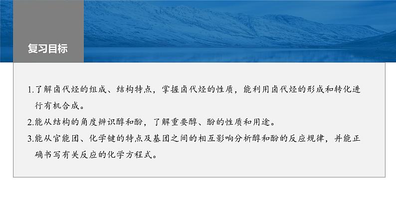 2024年高考化学一轮复习课件（鲁科版）第9章 第57讲　卤代烃　醇　酚02