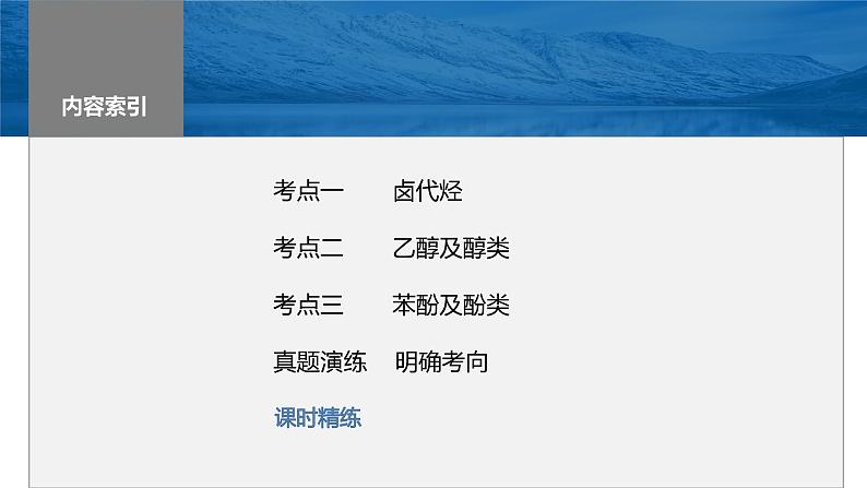 2024年高考化学一轮复习课件（鲁科版）第9章 第57讲　卤代烃　醇　酚03