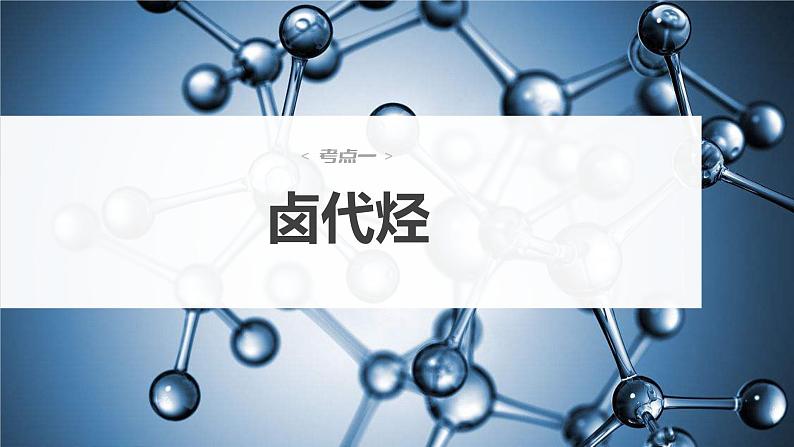 2024年高考化学一轮复习课件（鲁科版）第9章 第57讲　卤代烃　醇　酚04