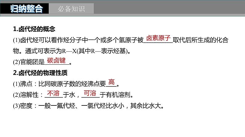 2024年高考化学一轮复习课件（鲁科版）第9章 第57讲　卤代烃　醇　酚05